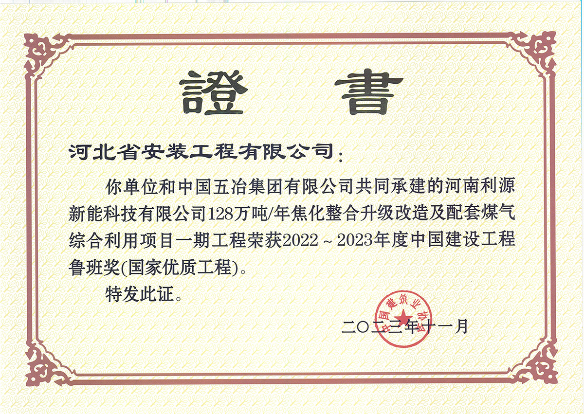 2023魯班獎--河南利源新能科技有限公司128萬噸年焦化整合升級改造及配套煤氣綜合利用項目一期工程